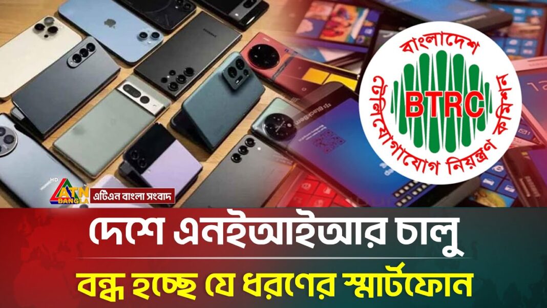 দেশে এনইআইআর চালু, বন্ধ হচ্ছে যেসব ফোন | BTRC | NEIR | Unauthorized Mobile Phone | ATN Bangla News