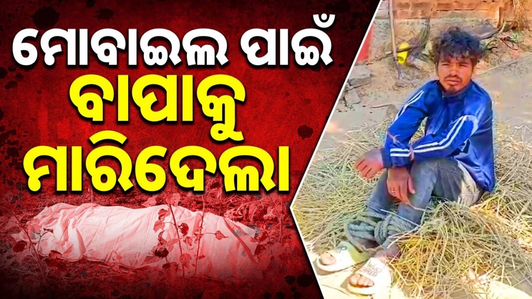 ମୋବାଇଲ ପାଇଁ ବାପାକୁ ମାରିଦେଲା || Son Kills Father Over Mobile Phone Money in Rayagada || Sambad