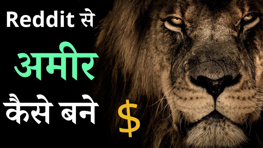 Reddit เคธเฅ เคชเฅเคธเฅ เคเฅเคธเฅ เคเคฎเคพเค $995+| Reddit Se Paise Kaise Kamaye | Earn Money Online-Ehindi Secret