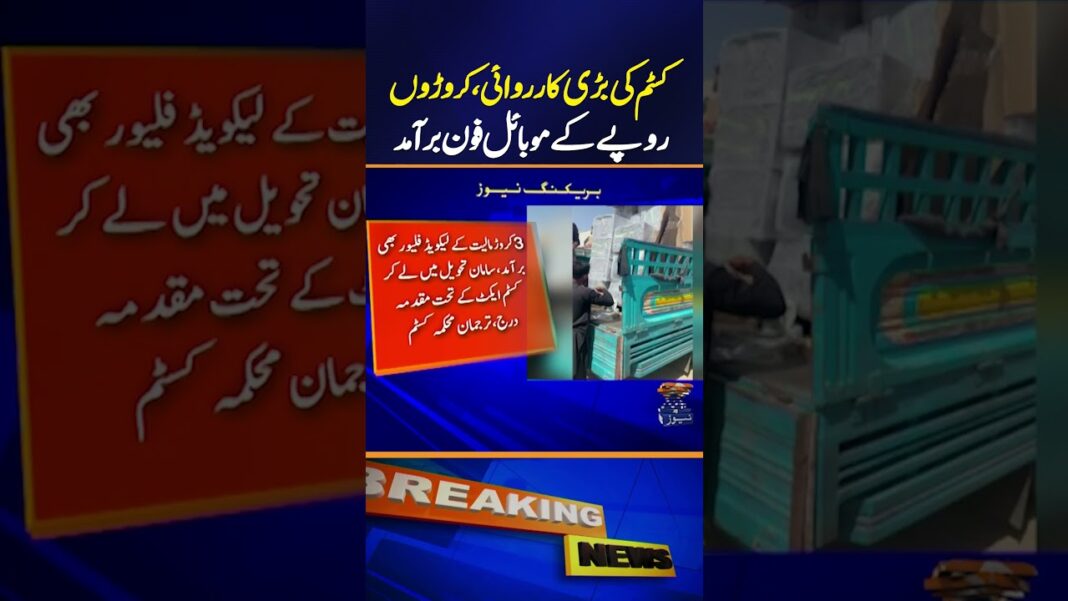 Action in Karachi, Mobile Phones Worth Rs 302.4 million Seized, Customs Department | Breaking News