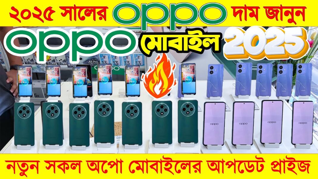Oppo Mobile Phone Price In Bangladesh๐ฅNew Mobile Phone Price In BD 2025 ๐ฅOppo Phone Price In BD 2025