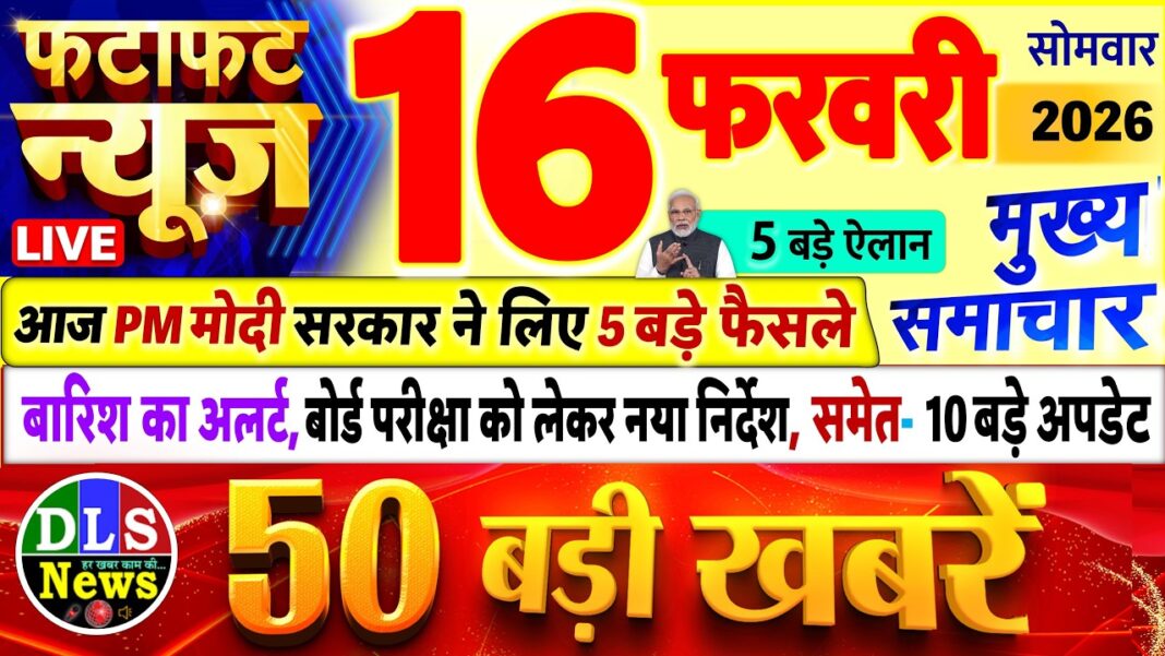 Today Breaking News ! आज 16 फरवरी 2026 के मुख्य समाचार बड़ी खबरें, PM Modi, UP, Bihar, Delhi, SBI