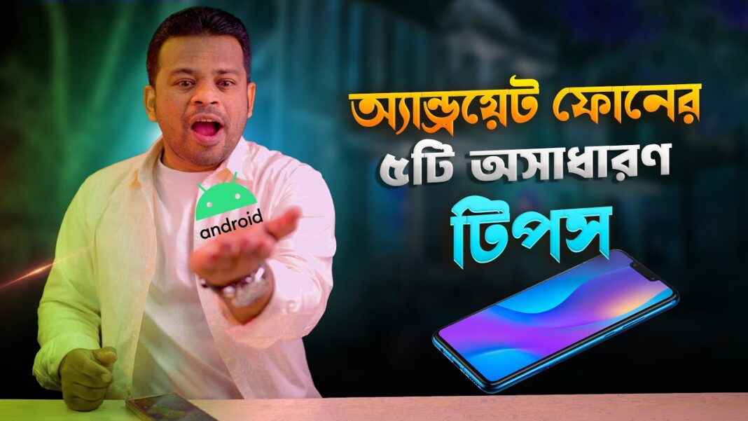 Best Android Tips and Tricks | বেস্ট অ্যান্ডয়েট টিপস