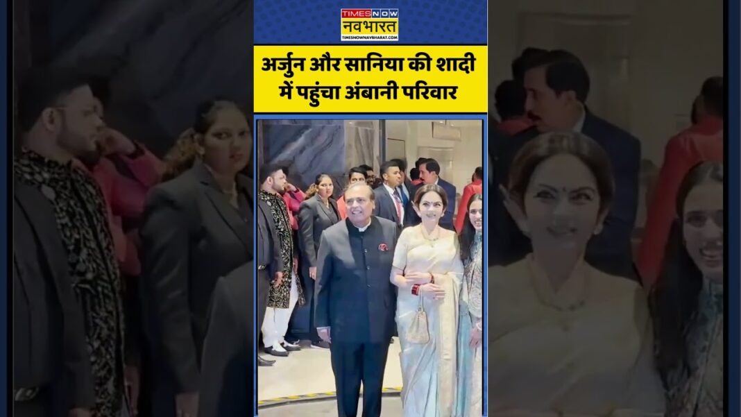 Celebrity News: Arjun Tendulkar और सानिया की शादी में पहुंचा Ambani Family #shorts #viral