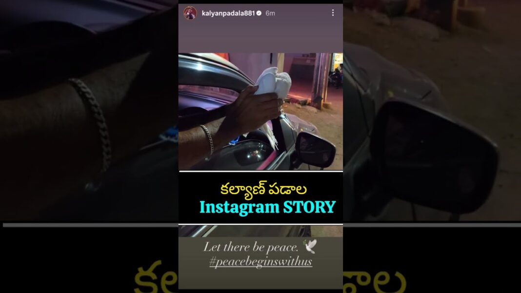 KALYAN PADALA INSTGARAM STORY #kalyanpadala #kalyanpadalafans #kalyanpadalaarmy #thanuja #bb9telugu