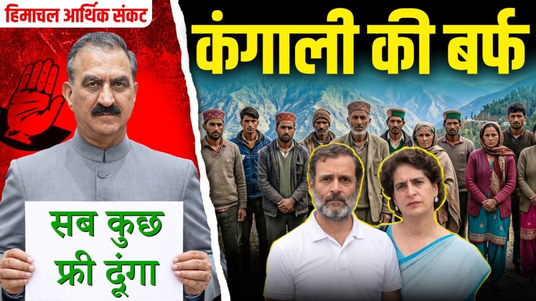 Himachal Pradesh में क्यों आया Economic Crisis | Congress की Freebies ने कैसे किया बर्बाद? Explainer